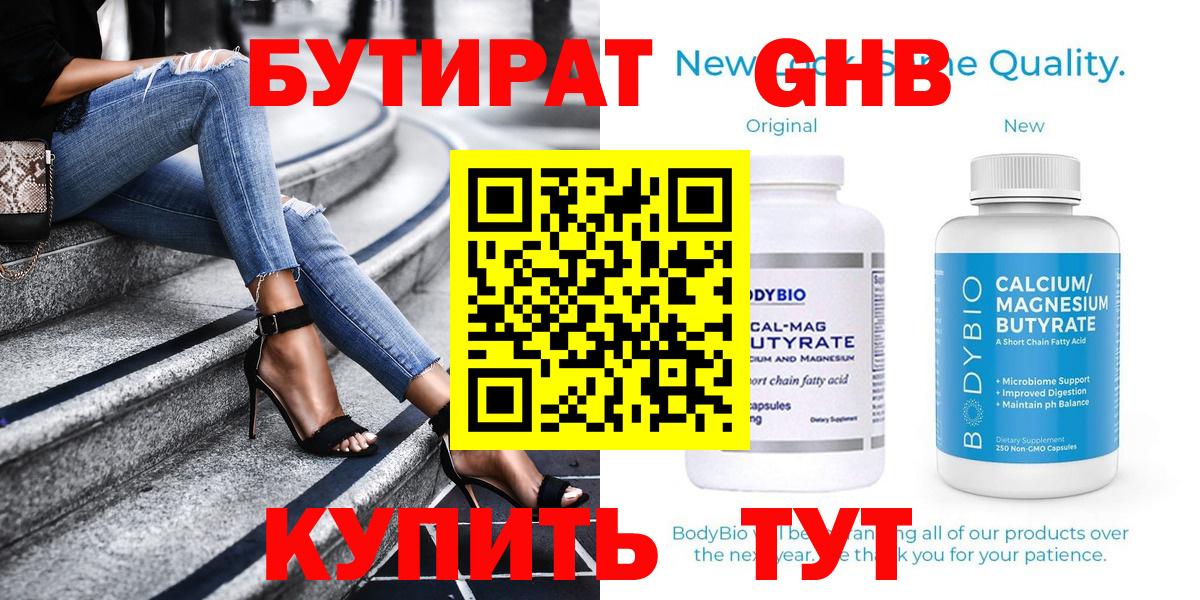 Бутират оксибутират  БУТИРАТ  Ялта  Вход с VPN 